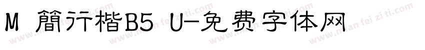 M 簡行楷B5 U字体转换